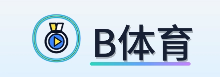 B体育 logo